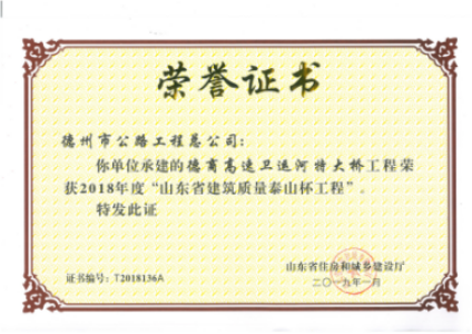 總公司榮獲山東建筑業(yè)最高獎(jiǎng)項(xiàng)——“泰山杯”榮譽(yù)稱號(hào)