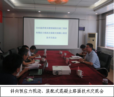 銳意進取 開拓創(chuàng)新-S240鹽濟線樂陵繞城段改建工程召開斜向預(yù)應(yīng)力現(xiàn)澆、裝配式混凝土路面技術(shù)交底會