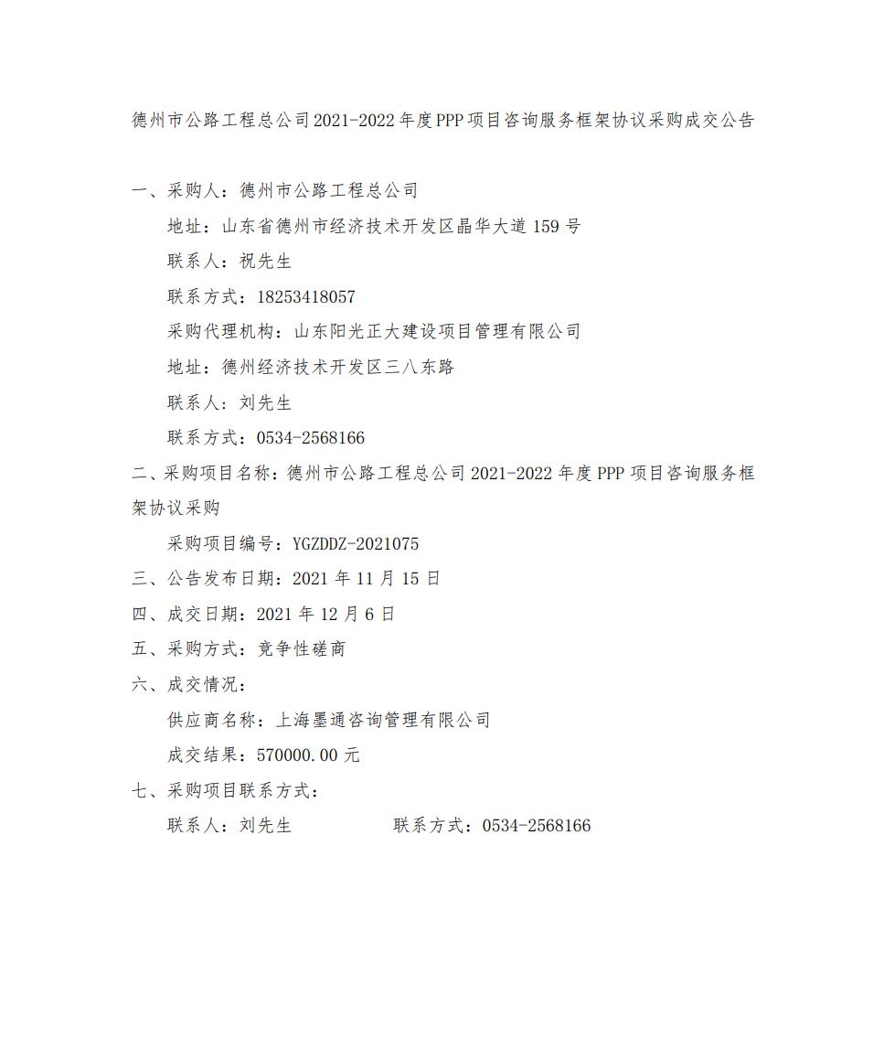 德州市公路工程總公司2021-2022年度PPP項目咨詢服務(wù)框架協(xié)議采購成交公告
