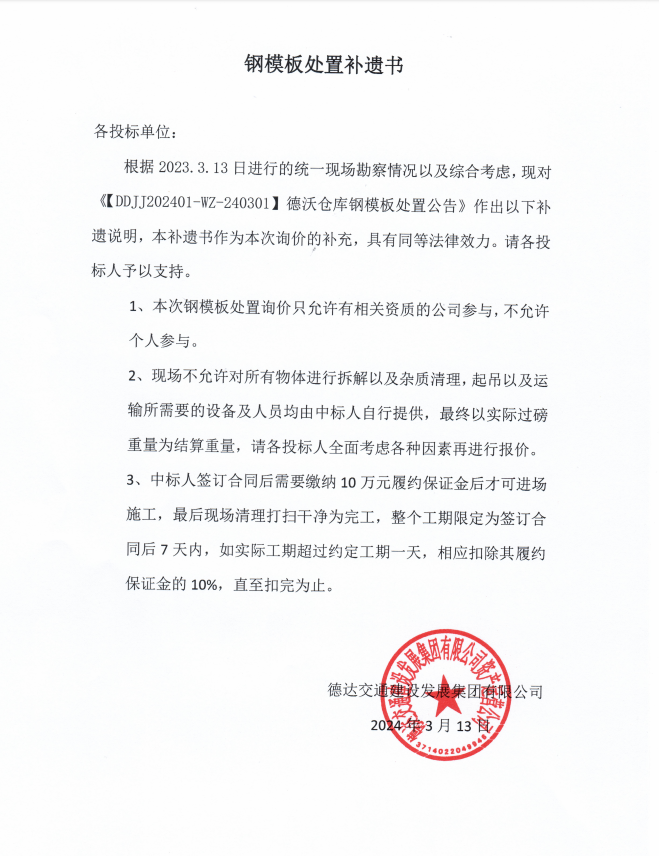 德達(dá)交建集團(tuán)DDJJ202401-WZ-240301德沃倉(cāng)庫(kù)周轉(zhuǎn)物資處置詢價(jià)補(bǔ)遺書